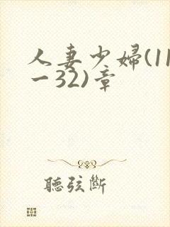 人妻少妇(11一32)章
