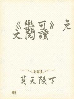 《乐可》免费全文阅读