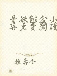 爱欲难分小说全集免费阅读