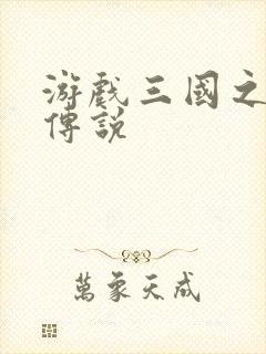 游戏三国之英雄传说