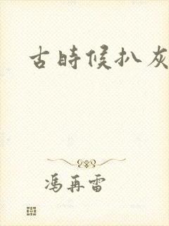 古时候扒灰小说