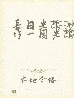 长日光阴渺渺乱作一团光阴似箭