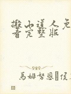 搬山道人免费观看完整版