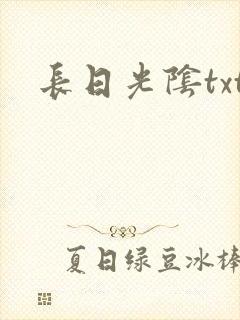 长日光阴txt