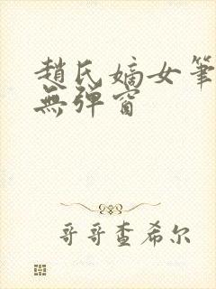赵氏嫡女笔趣阁无弹窗
