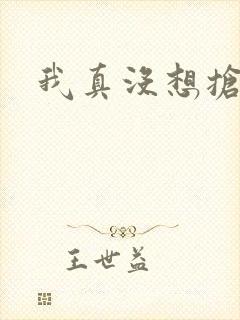 我真没想抢男主