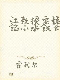 江教授要稳住肉馅小水饺笔趣阁