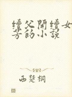 续父开续女包小芳的小说