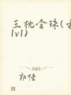 玉枕含珠(古言1v1)