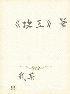 《攻玉》笔趣阁