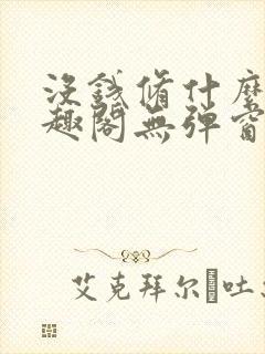 没钱修什么仙笔趣阁无弹窗