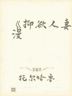 《抑欲人妻》动漫