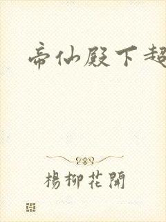 帝仙殿下超冷的