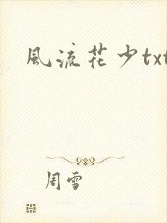 风流花少txt