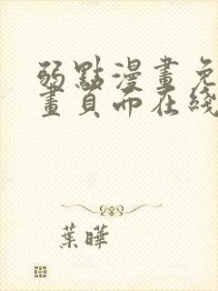 弱点漫画免费漫画页面在线看全集