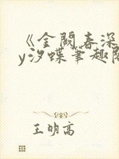 《金阙春深》by汐蝶笔趣阁