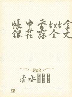 帐中香txt金银花露全文免费阅读