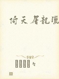 倚天屠龙猎艳记