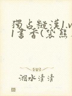 独占糙汉1.v1书香(袋熊布丁)小说