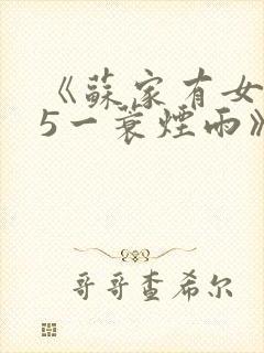 《苏家有女1v5一蓑烟雨》