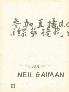 参加直播d.o.i综艺后我火了完结