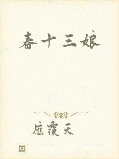 春十三娘