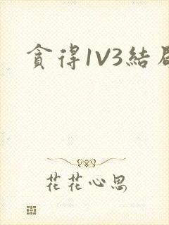 贪得1V3结局