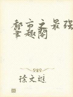 都市之最强狂兵笔趣阁