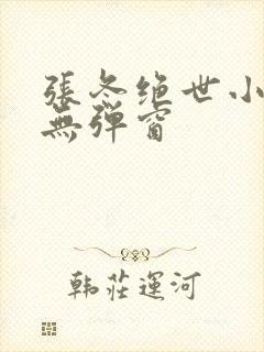 张冬绝世小仙医无弹窗