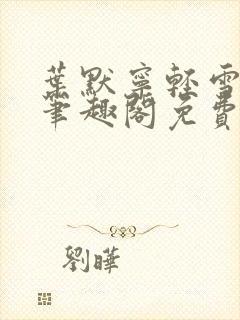 叶默宁轻雪全文笔趣阁免费阅读