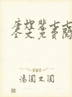 唐煜裴七七小说全文免费阅读