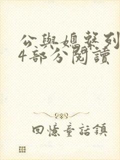 公与媳系列第54部分阅读