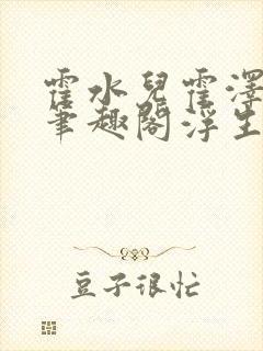 霍水儿霍泽小说笔趣阁浮生墨