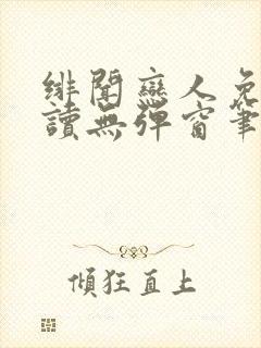 绯闻恋人免费阅读无弹窗笔趣阁