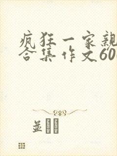 疯狂一家亲短篇合集作文600字