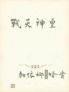 战天神皇