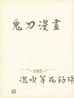 鬼刀漫画