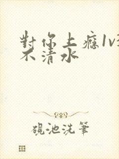 对你上瘾1v3不清水