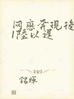 网恋奔现后1v1陆以迟