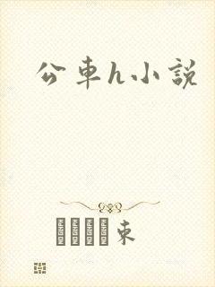 公车h小说