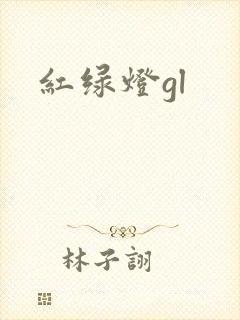 红绿灯gl