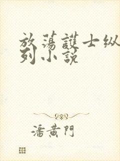 放荡护士纵欲系列小说