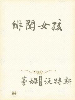 绯闻女孩