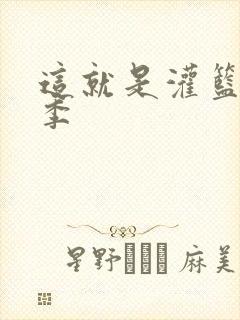 这就是灌篮第五季