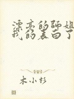 漂亮的师姐接受我的表白了