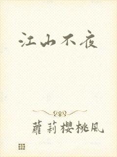 江山不夜