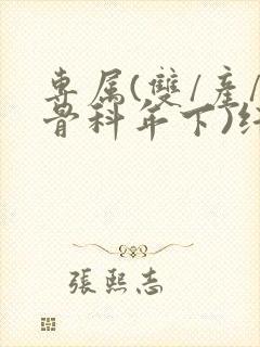 专属(双/产/骨科年下)纤仟