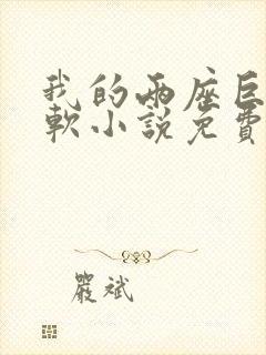 我的两座巨峰很软小说免费阅读