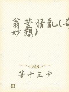 翁莹情乱(奇思妙想)