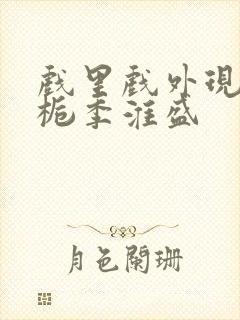 戏里戏外现场林栀季淮盛